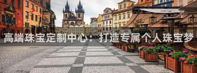 新宝5 注册：高端珠宝定制中心：打造专属个人珠宝梦