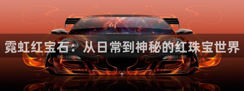 新宝5网站：霓虹红宝石：从日常到神秘的红珠宝世界