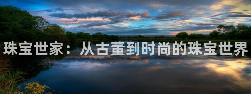 新宝5什么时候上市：珠宝世家：从古董到时尚的珠宝世界