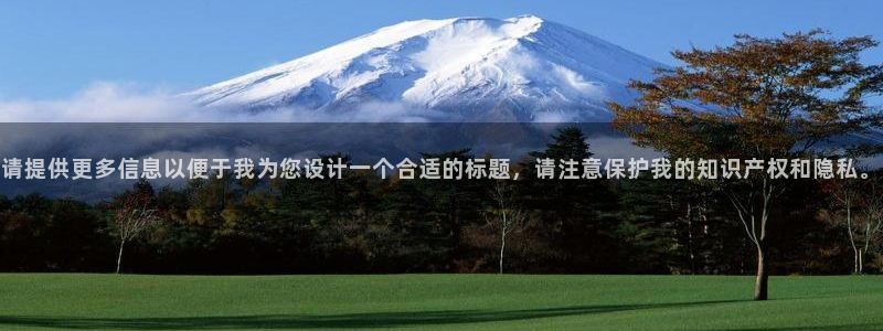 新宝5下载官方：请提供更多信息以便于我为您设计一个合适的标题，请注意保护我的知识