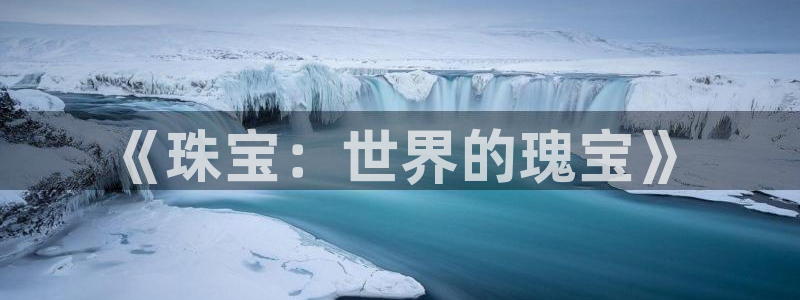 新宝5下载app：《珠宝：世界的瑰宝》