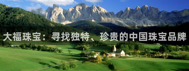 新宝5是谁：大福珠宝：寻找独特、珍贵的中国珠宝品牌