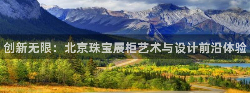 新宝cR一5：创新无限：北京珠宝展柜艺术与设计前沿体验