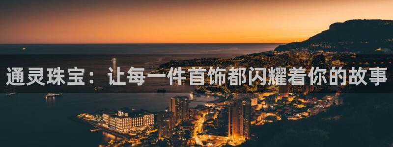 新宝5手机版登录：通灵珠宝：让每一件首饰都闪耀着你的故事