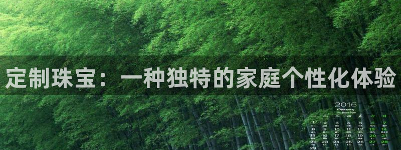新宝5娱乐家：定制珠宝：一种独特的家庭个性化体验