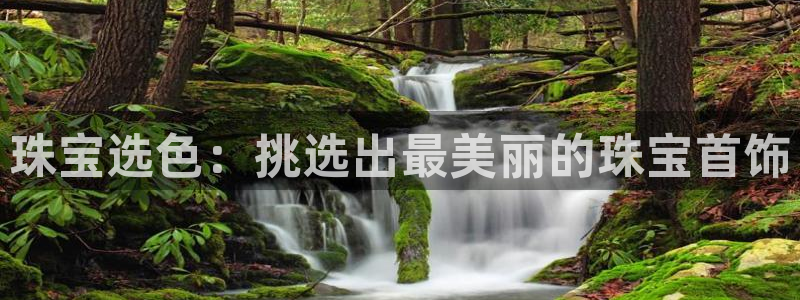 新宝5平台登录注册：珠宝选色：挑选出最美丽的珠宝首饰