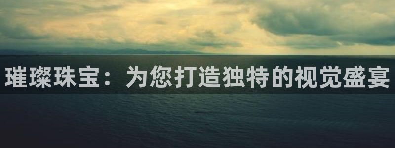 新宝5平台：璀璨珠宝：为您打造独特的视觉盛宴