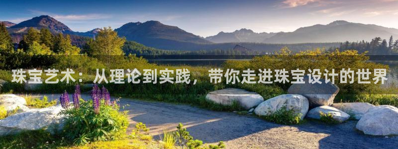 新宝5谠631257：珠宝艺术：从理论到实践，带你走进珠宝设计的世界