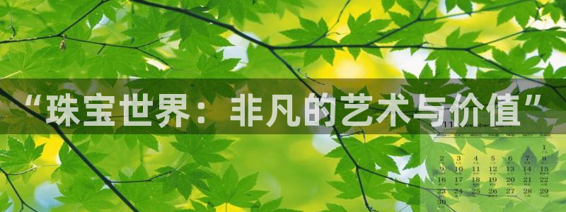 新宝5平台注册公司：“珠宝世界：非凡的艺术与价值”