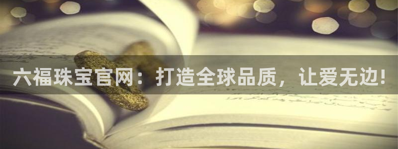 新宝rm5：六福珠宝官网：打造全球品质，让爱无边!