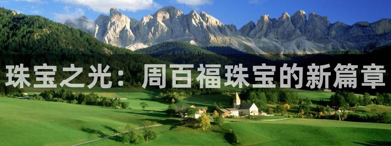 新宝5天：珠宝之光：周百福珠宝的新篇章