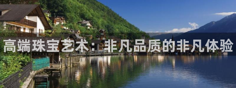 新宝股东瞧听2 5 5：高端珠宝艺术：非凡品质的非凡体验