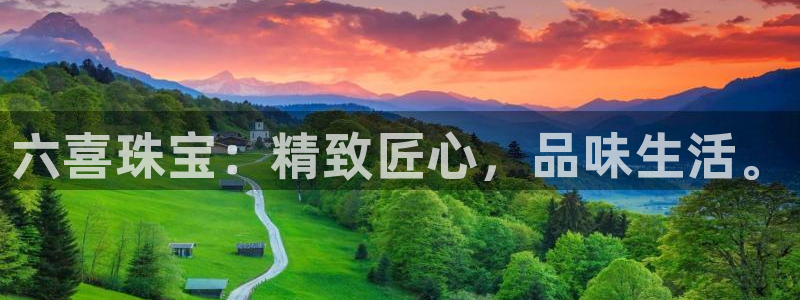 新宝5 888：六喜珠宝：精致匠心，品味生活。