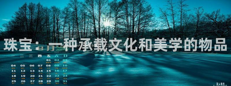 新宝5娱乐学：珠宝：一种承载文化和美学的物品