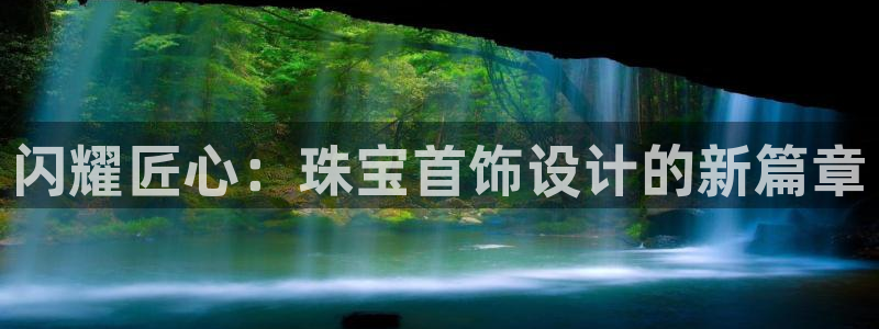 新宝5注册霸：闪耀匠心：珠宝首饰设计的新篇章