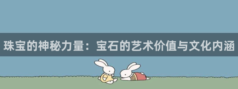 新5宝：珠宝的神秘力量：宝石的艺术价值与文化内涵