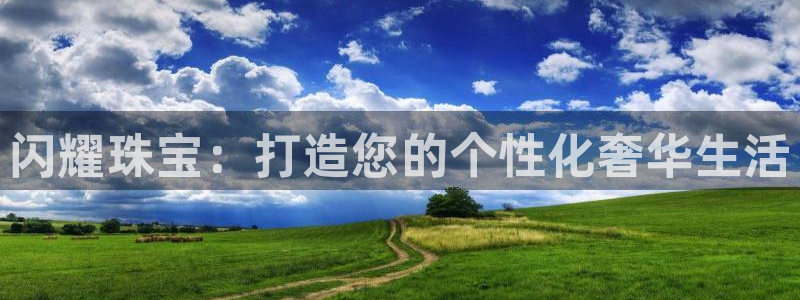 新宝5手机测速：闪耀珠宝：打造您的个性化奢华生活