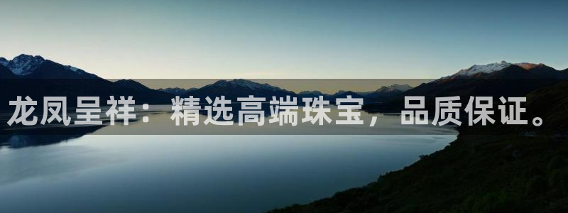 新宝5策略：龙凤呈祥：精选高端珠宝，品质保证。
