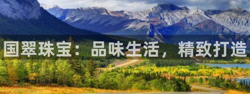 新宝5秒开：国翠珠宝：品味生活，精致打造