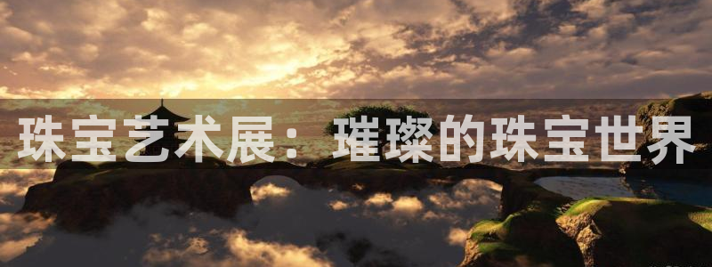 新宝5娱乐然：珠宝艺术展：璀璨的珠宝世界