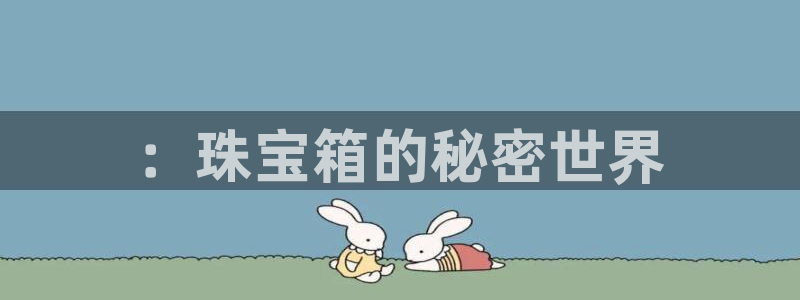 新宝5公司：：珠宝箱的秘密世界