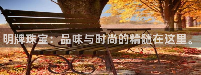 新宝5如何注册登录：明牌珠宝：品味与时尚的精髓在这里。