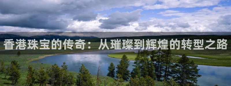 新宝新5：香港珠宝的传奇：从璀璨到辉煌的转型之路