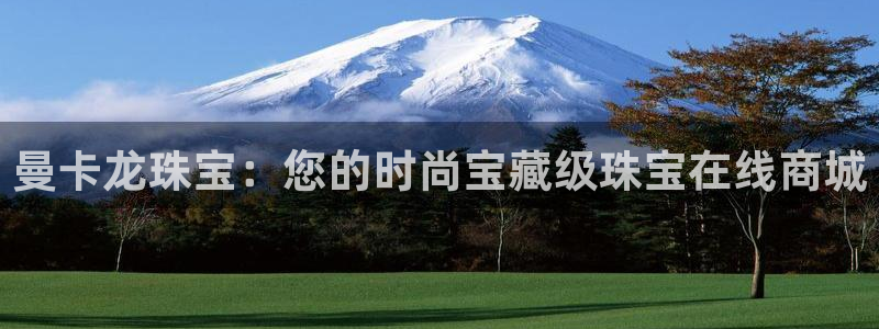 新宝5 代理：曼卡龙珠宝：您的时尚宝藏级珠宝在线商城