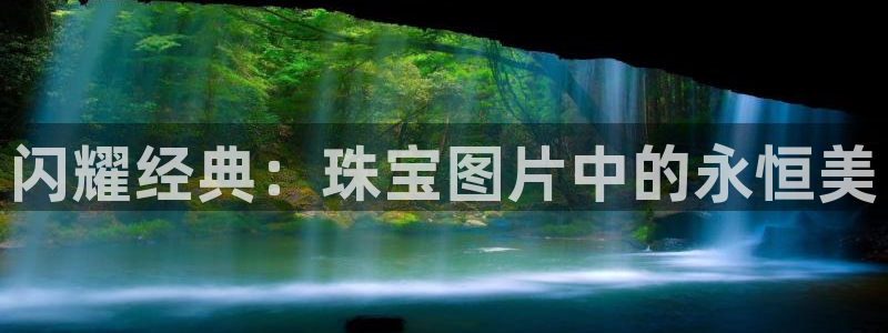 新宝5测速登录：闪耀经典：珠宝图片中的永恒美