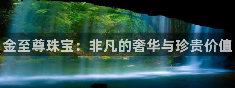 新宝5得74OOO5：金至尊珠宝：非凡的奢华与珍贵价值