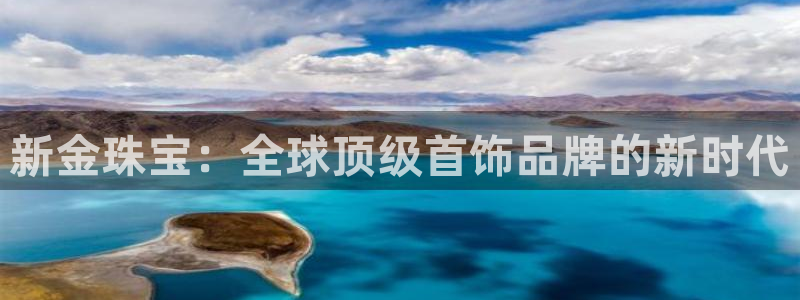 新宝5安卓版：新金珠宝：全球顶级首饰品牌的新时代