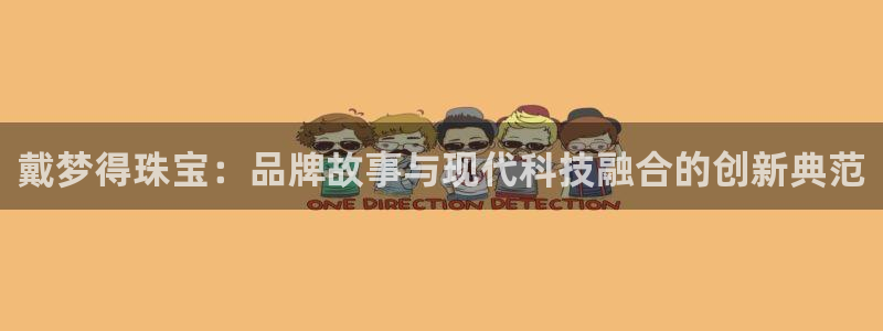 新宝速5：戴梦得珠宝：品牌故事与现代科技融合的创新典范