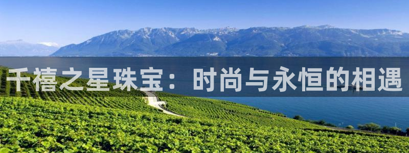 新宝5-测速：千禧之星珠宝：时尚与永恒的相遇