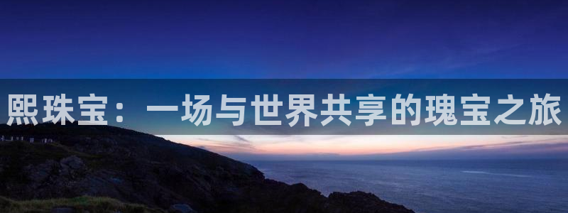 新宝股东王听2 5 5：熙珠宝：一场与世界共享的瑰宝之旅