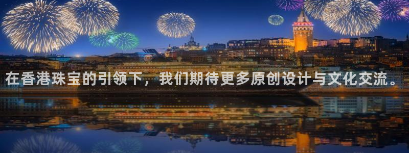 p5r新宝魔：在香港珠宝的引领下，我们期待更多原创设计与文化交流。