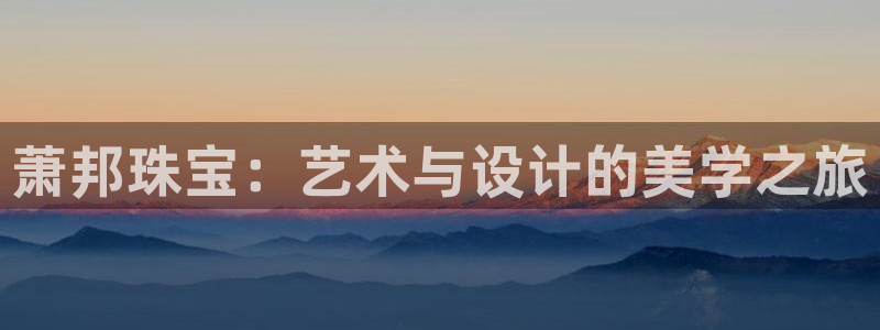 新宝5下载软件：萧邦珠宝：艺术与设计的美学之旅