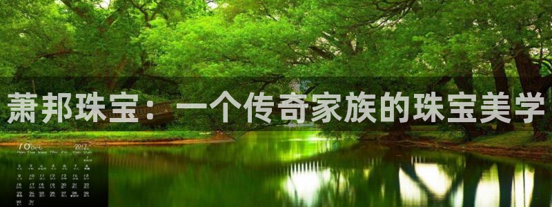 新宝5上70 667：萧邦珠宝：一个传奇家族的珠宝美学