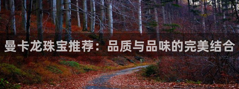 新宝5如何注册登录：曼卡龙珠宝推荐：品质与品味的完美结合