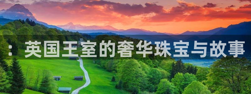 新宝测速5：：英国王室的奢华珠宝与故事