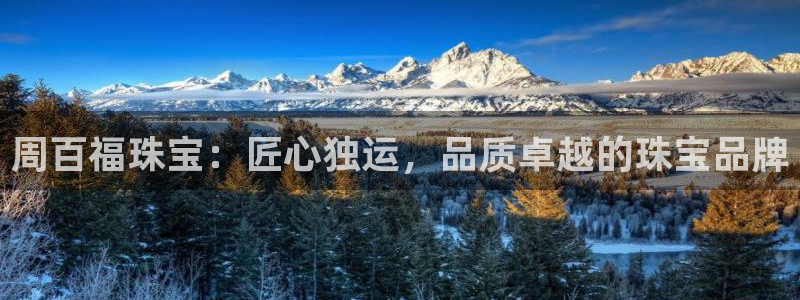 新宝5d：周百福珠宝：匠心独运，品质卓越的珠宝品牌