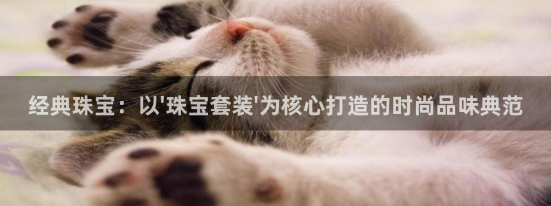 新宝xb5：经典珠宝：以\'珠宝套装\'为核心打造的时尚品味典范