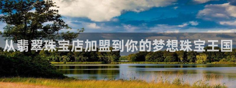 新宝5官网平台：从翡翠珠宝店加盟到你的梦想珠宝王国