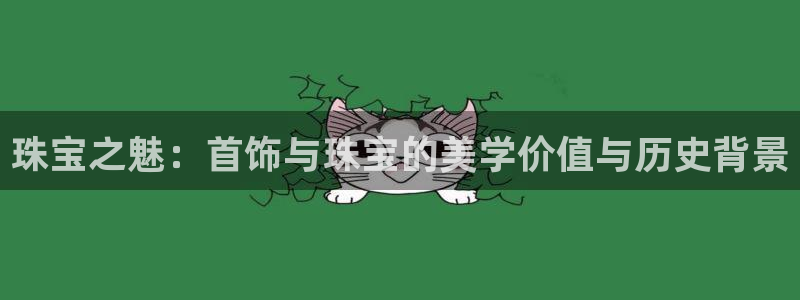 新宝5登录不了：珠宝之魅：首饰与珠宝的美学价值与历史背景