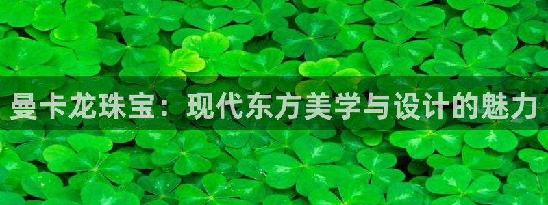 新宝测速5：曼卡龙珠宝：现代东方美学与设计的魅力