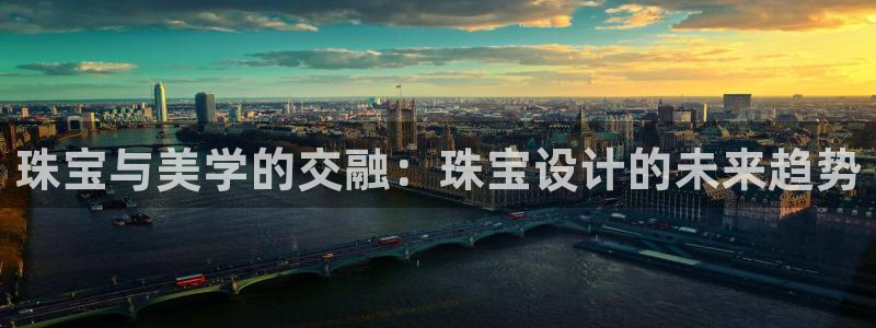 新宝5-：珠宝与美学的交融：珠宝设计的未来趋势