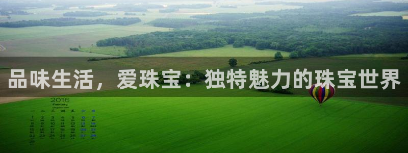 新宝5手机app：品味生活，爱珠宝：独特魅力的珠宝世界