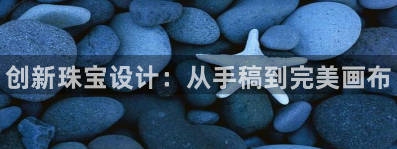 新宝5球维33 300：创新珠宝设计：从手稿到完美画布