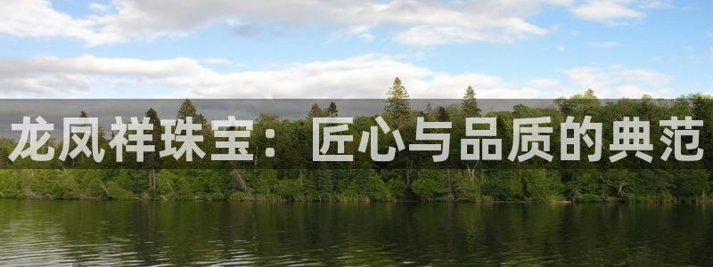 新宝5飞355051：龙凤祥珠宝：匠心与品质的典范