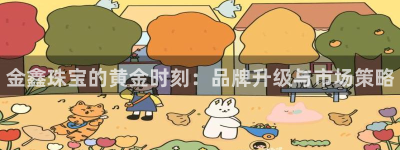 新宝5登陆：金鑫珠宝的黄金时刻：品牌升级与市场策略