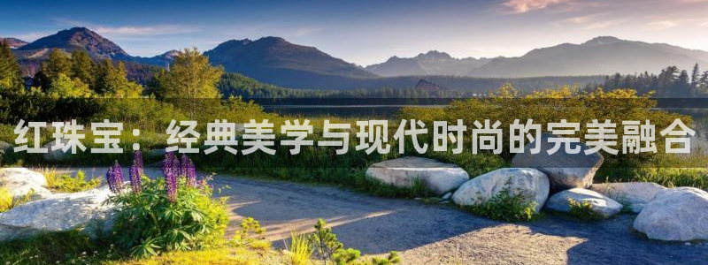 新宝5-测速：红珠宝：经典美学与现代时尚的完美融合